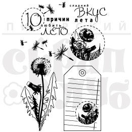 Штампы "Вкус лета"
