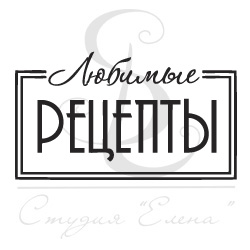 Штампы "Любимые рецепты"