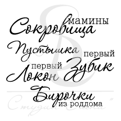 Штампы "Набор детских надписей" 2, мамины сокровища"