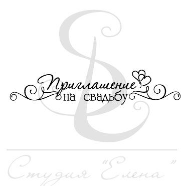 Штамп "Приглашение на свадьбу"