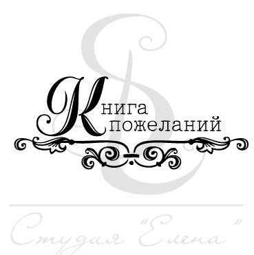Штамп "Книга пожеланий"