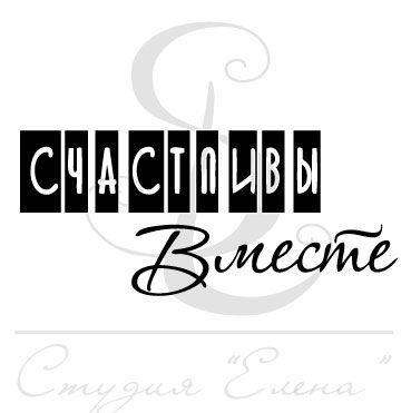 Штамп "Счастливы вместе"