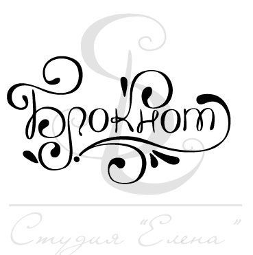 Штамп "Блокнот"