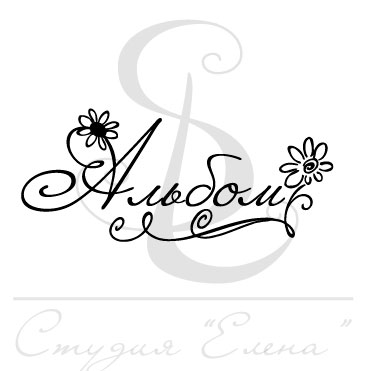 Штамп "Альбом 2"