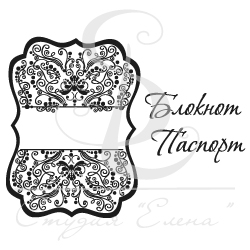 Штамп "Паспорт и блокнот"