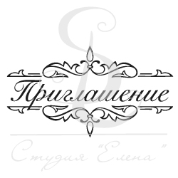 Штамп "Приглашение в рамке" 1"