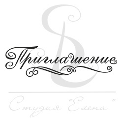 Штамп "Приглашение 1"