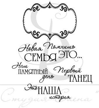 Штамп "Набор свадебных надписей 2"