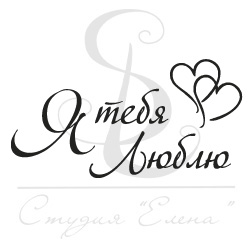 Штамп "Я тебя люблю"