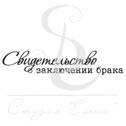 Штамп "Св-во о заключении брака 3"