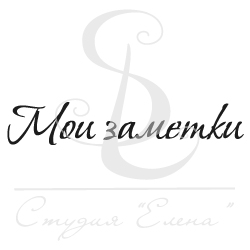 Штамп "Мои заметки"