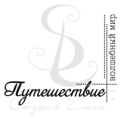 Штамп "Путешествие в волшебный мир"