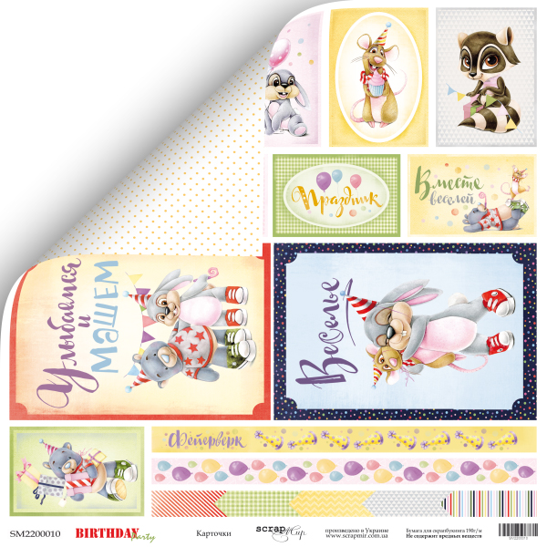 Бумага Scrapмир "Birthday Party", Карточки (SM162)