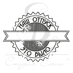 Штамп "Это было"