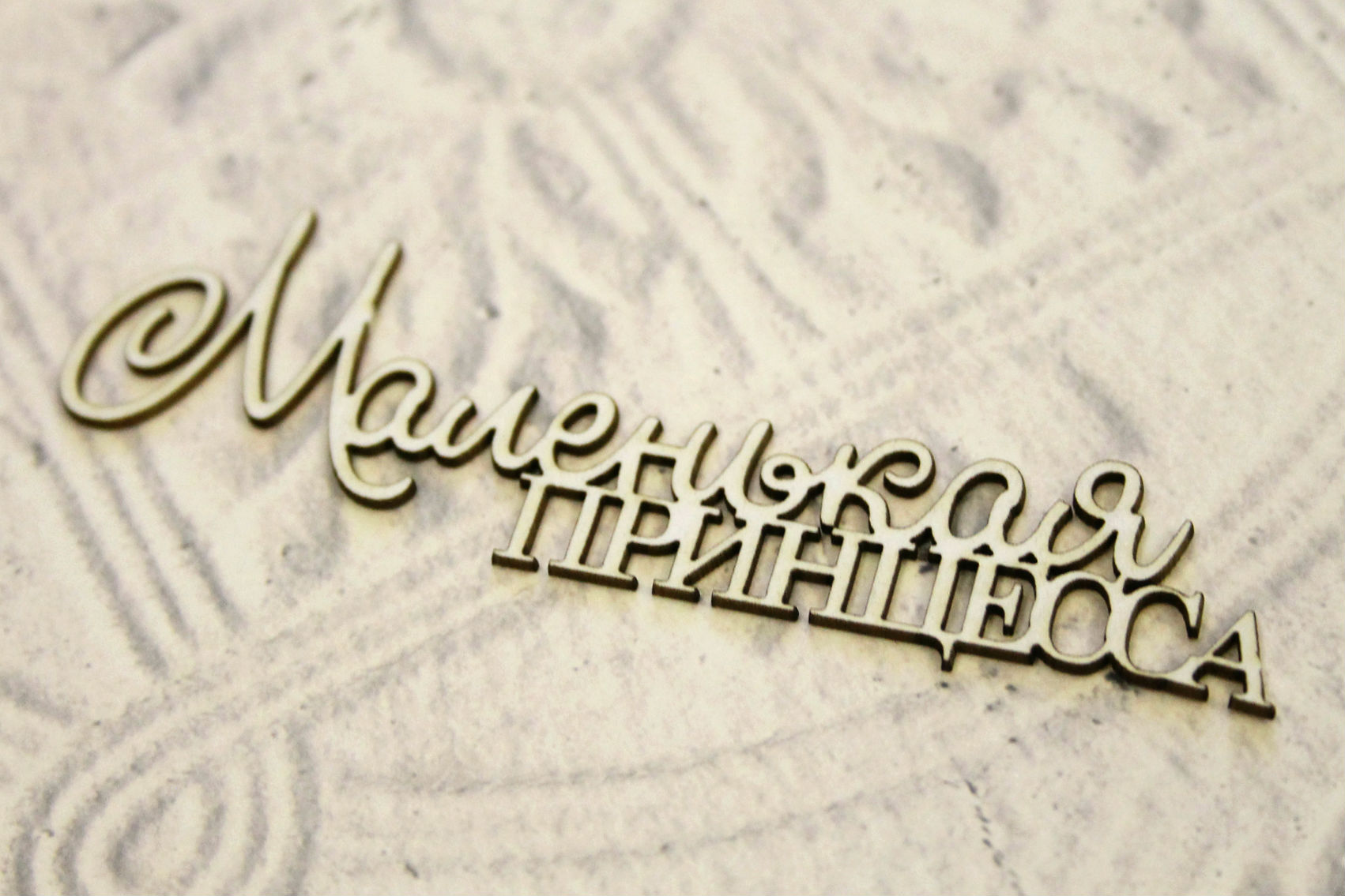 Чипборд WoodCraft "Маленькая принцесса"