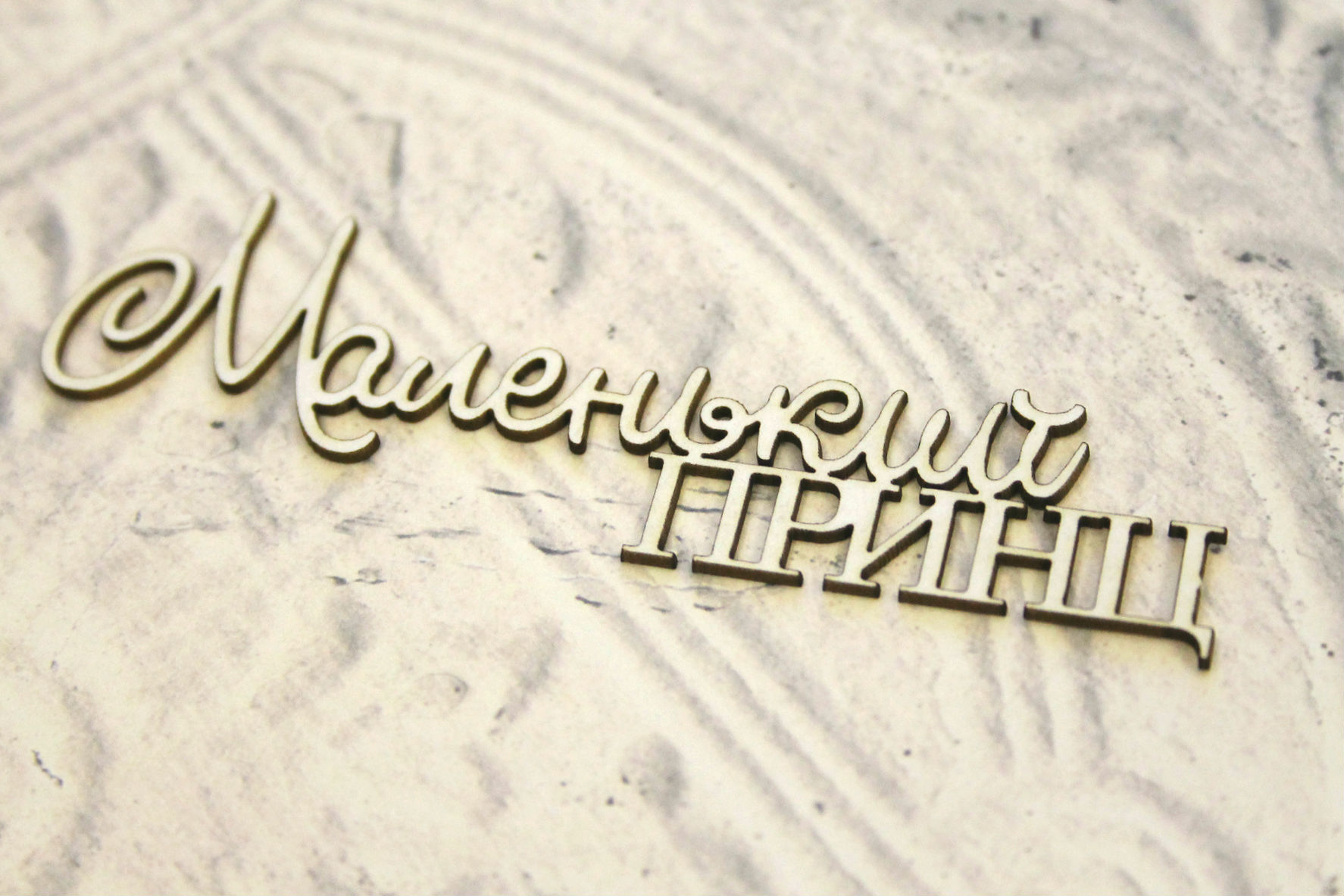 Чипборд WoodCraft "Маленький принц "