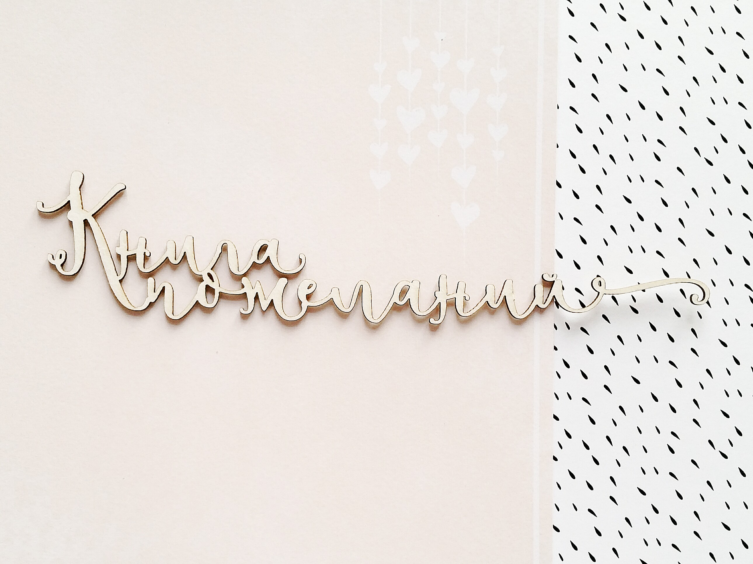 Чипборд WoodCraft "Книга пожеланий 1"