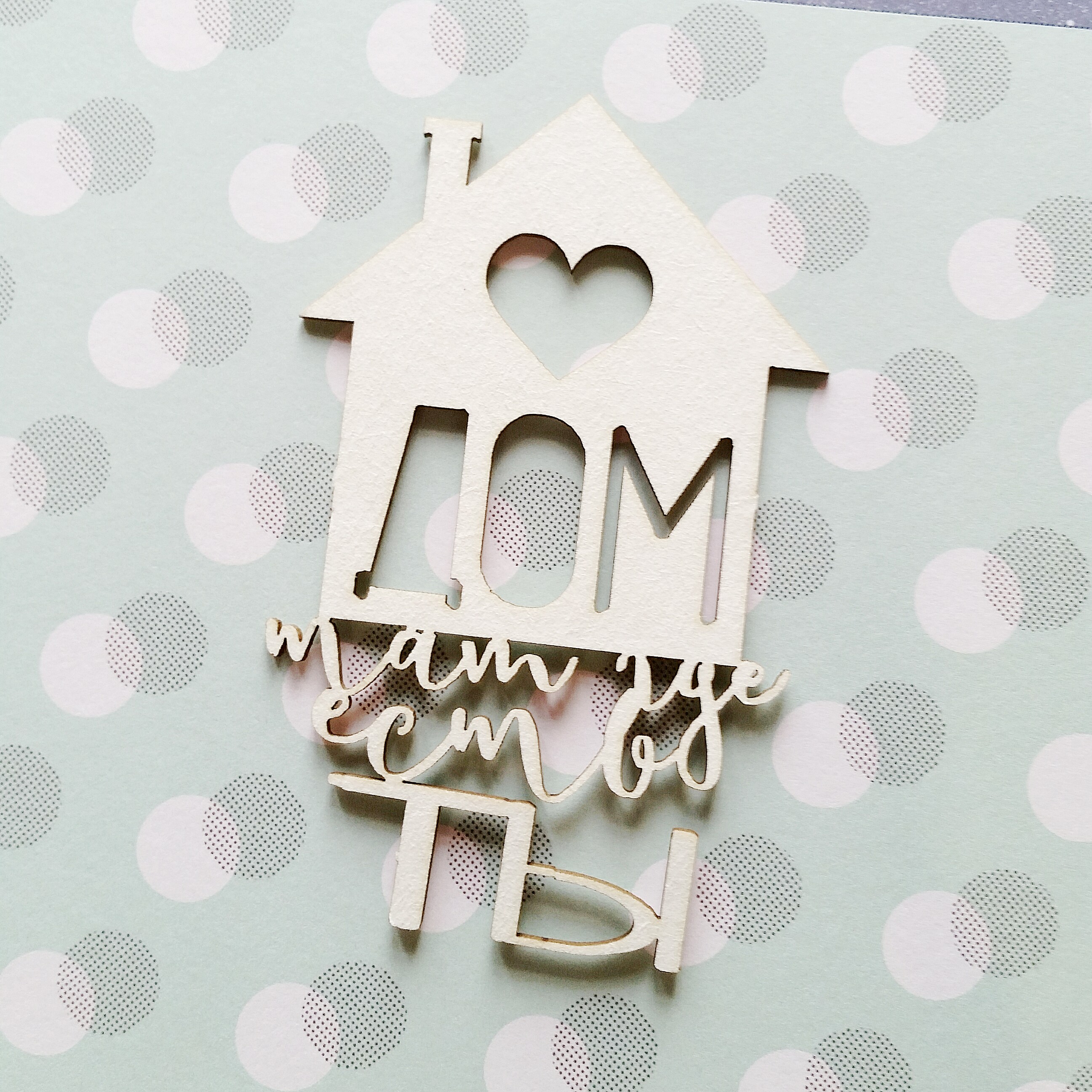 Чипборд WoodCraft "Дом там, где есть ты"