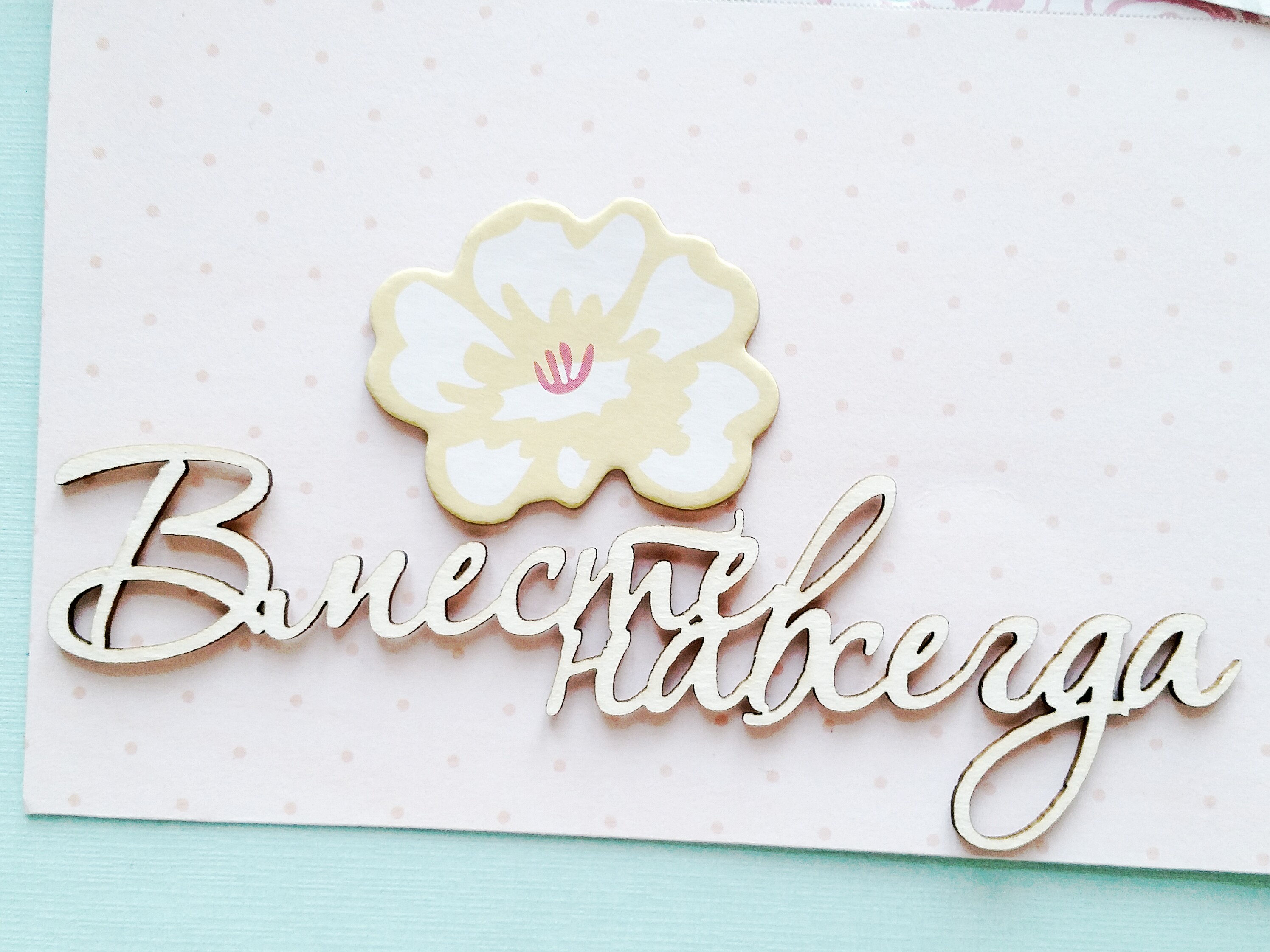 Чипборд WoodCraft "Вместе навсегда"