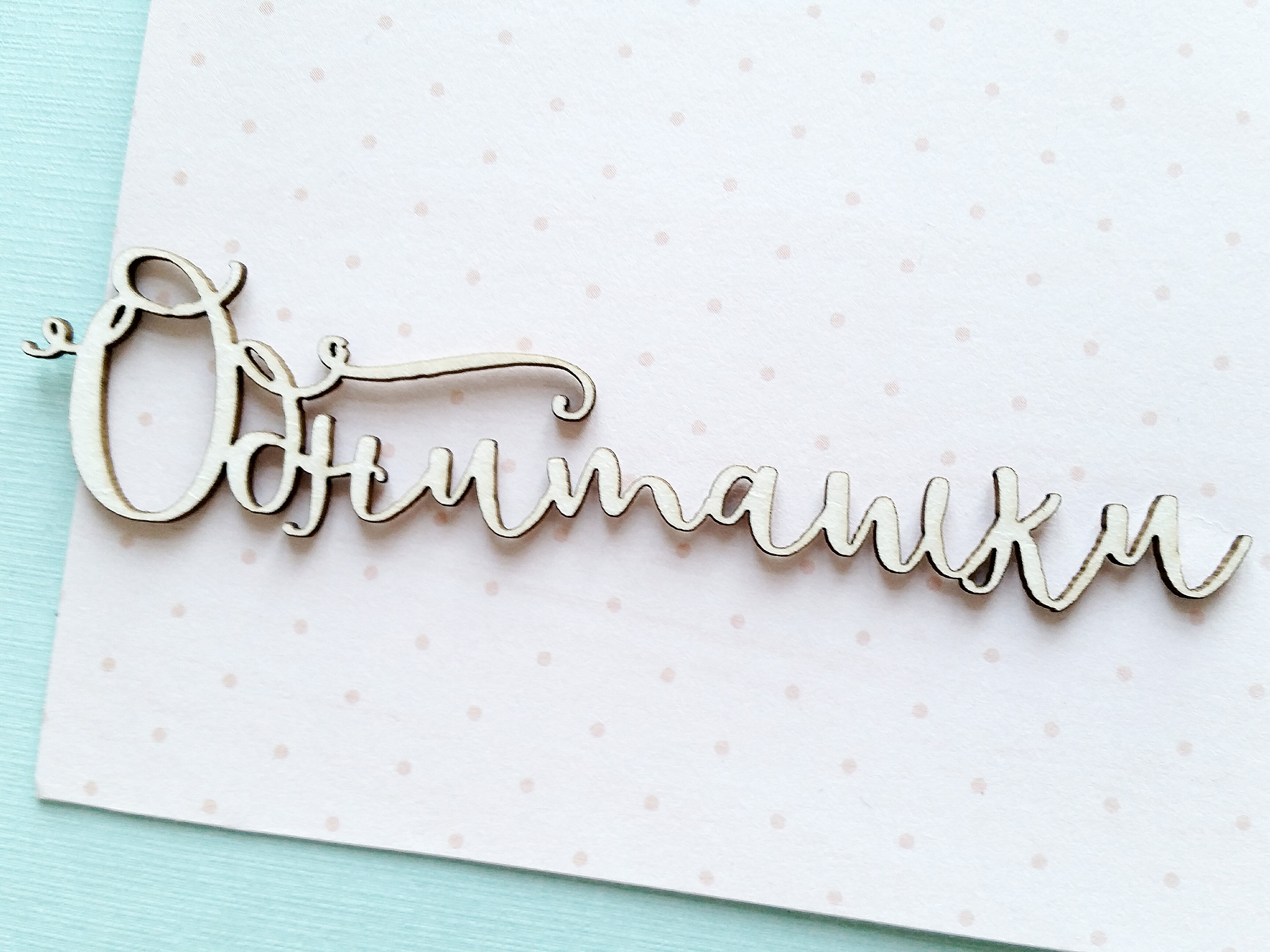 Чипборд WoodCraft "Обнимашки 1"