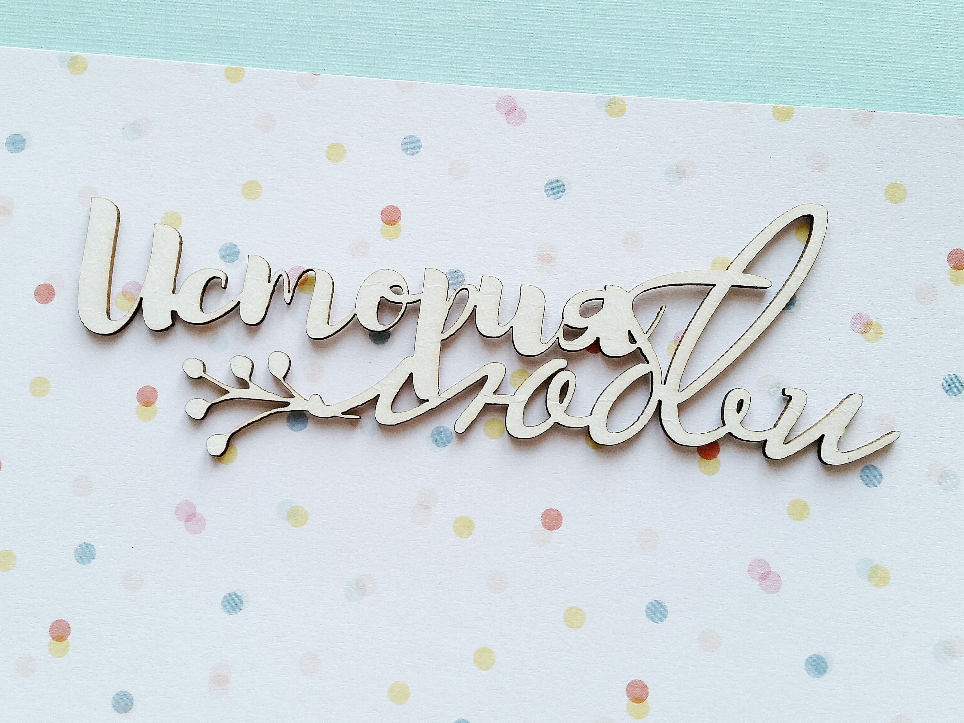 Чипборд WoodCraft "История любви"