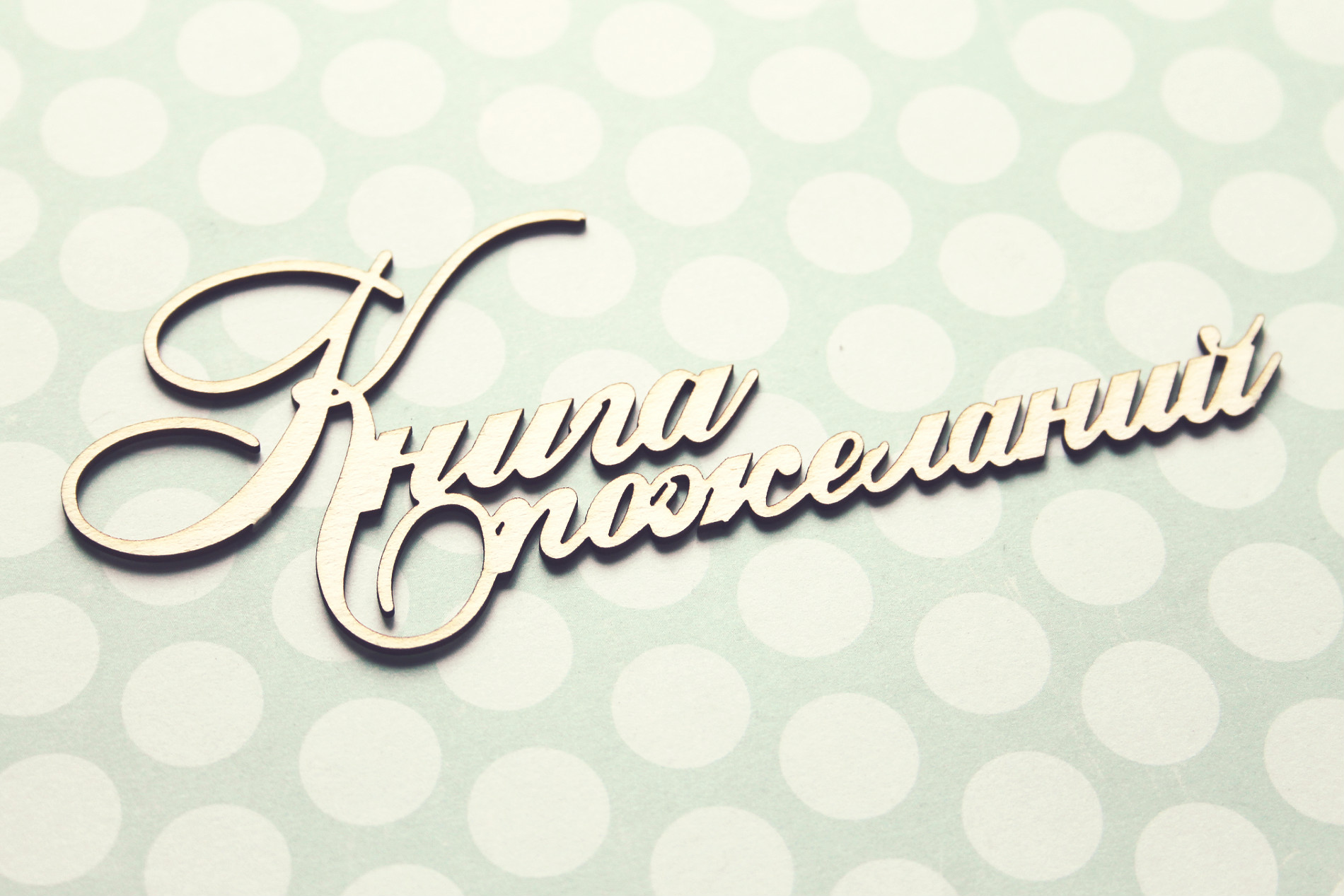 Чипборд WoodCraft "Книга пожеланий "