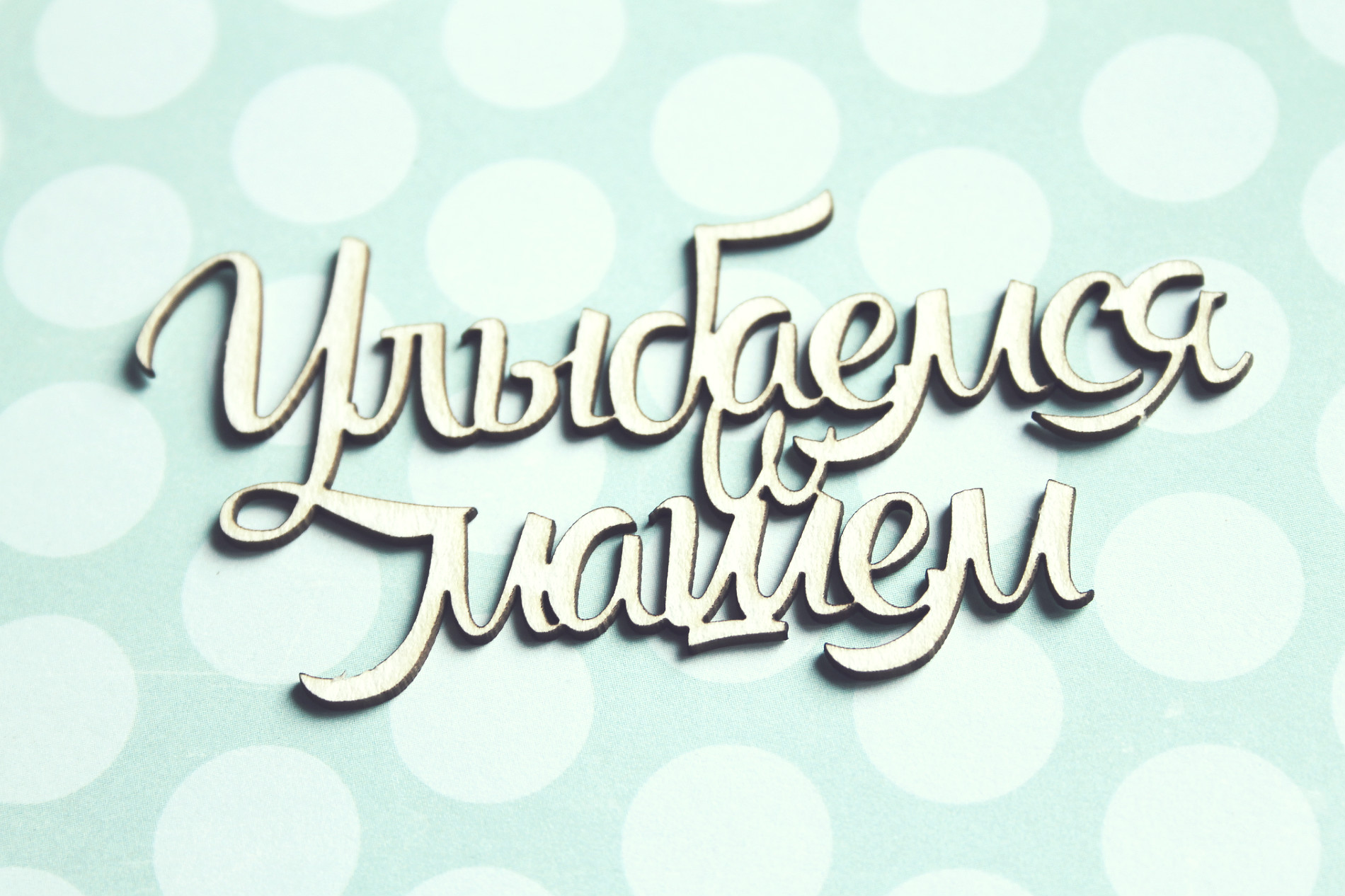 Чипборд WoodCraft "Улыбаемся и машем"