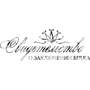 Штамп "Св-во о браке"