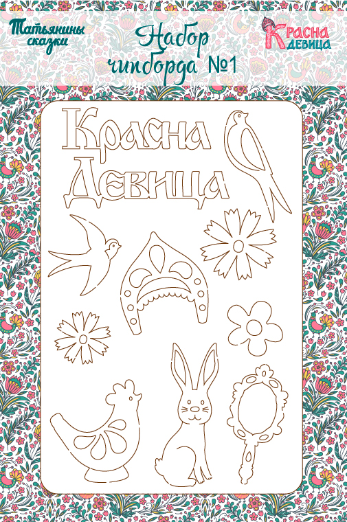 Набор чипборда №1 "Красна девица"