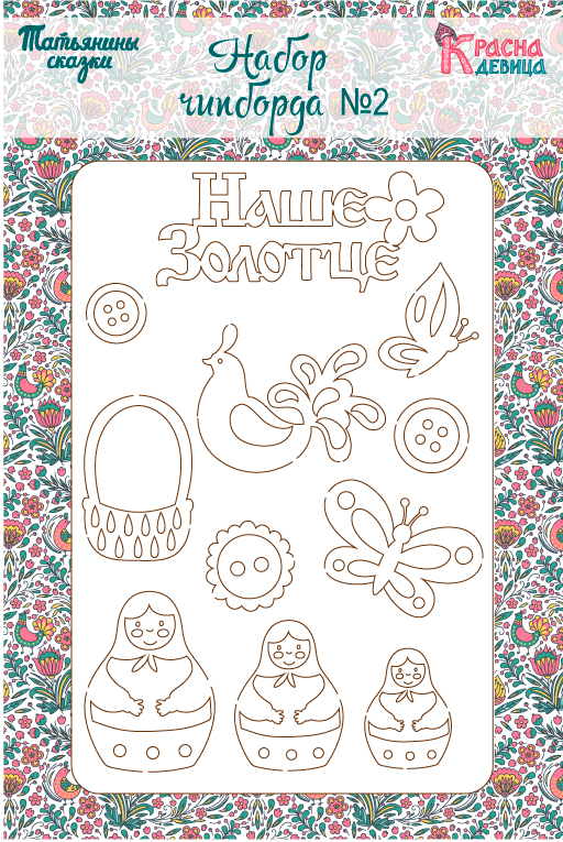 Набор чипборда №2 "Красна девица"