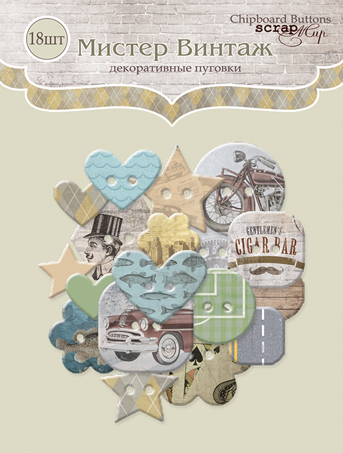 Набор пуговиц из чипборда ScrapМир "Мистер винтаж"