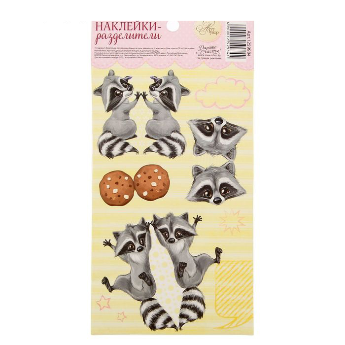 Наклейки-разделители Артузор "Забавные еноты"