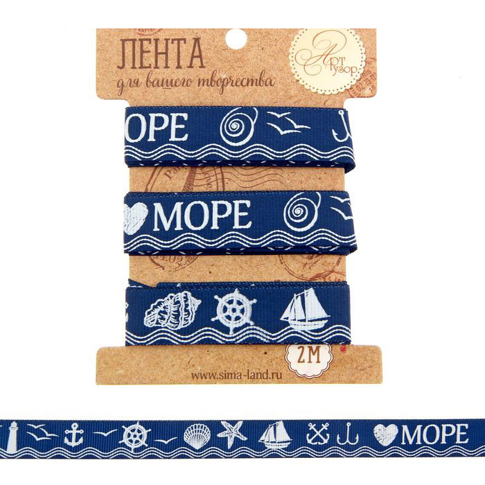 Лента Артузор "Морская", 1,5 см х 2 м