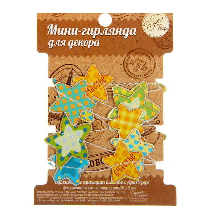 Декоративная мини-гирлянда "Звёздочки"