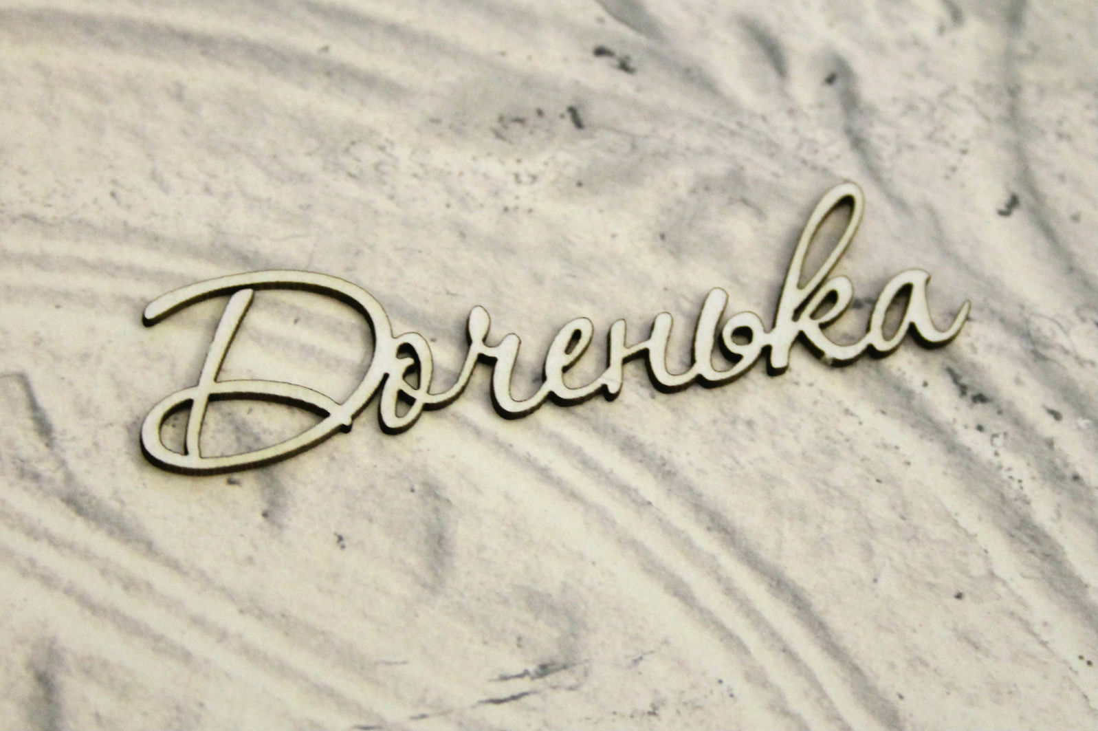 Чипборд WoodCraft "Доченька"