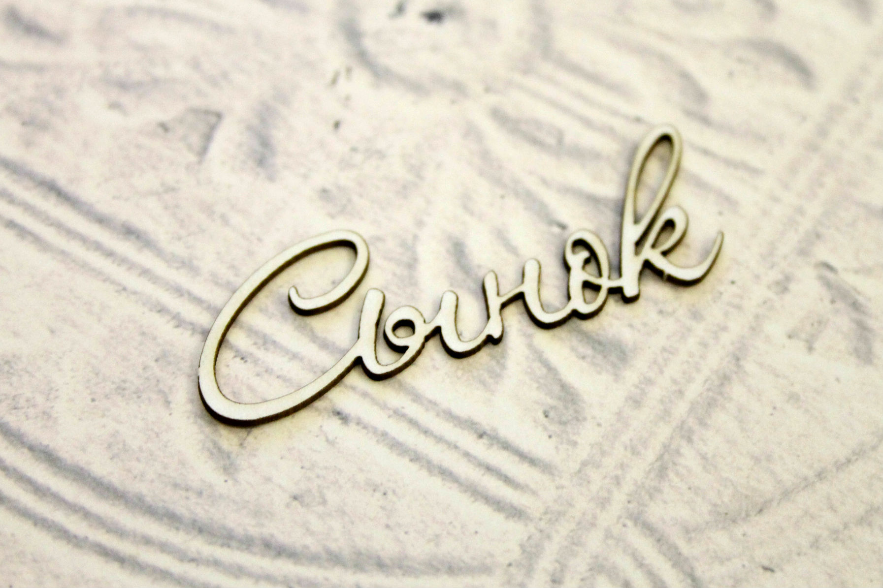 Чипборд WoodCraft "Сынок"