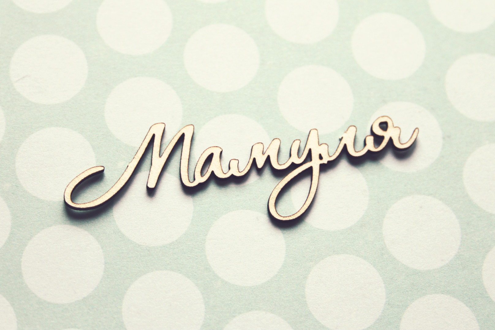 Чипборд WoodCraft "Мамуля"