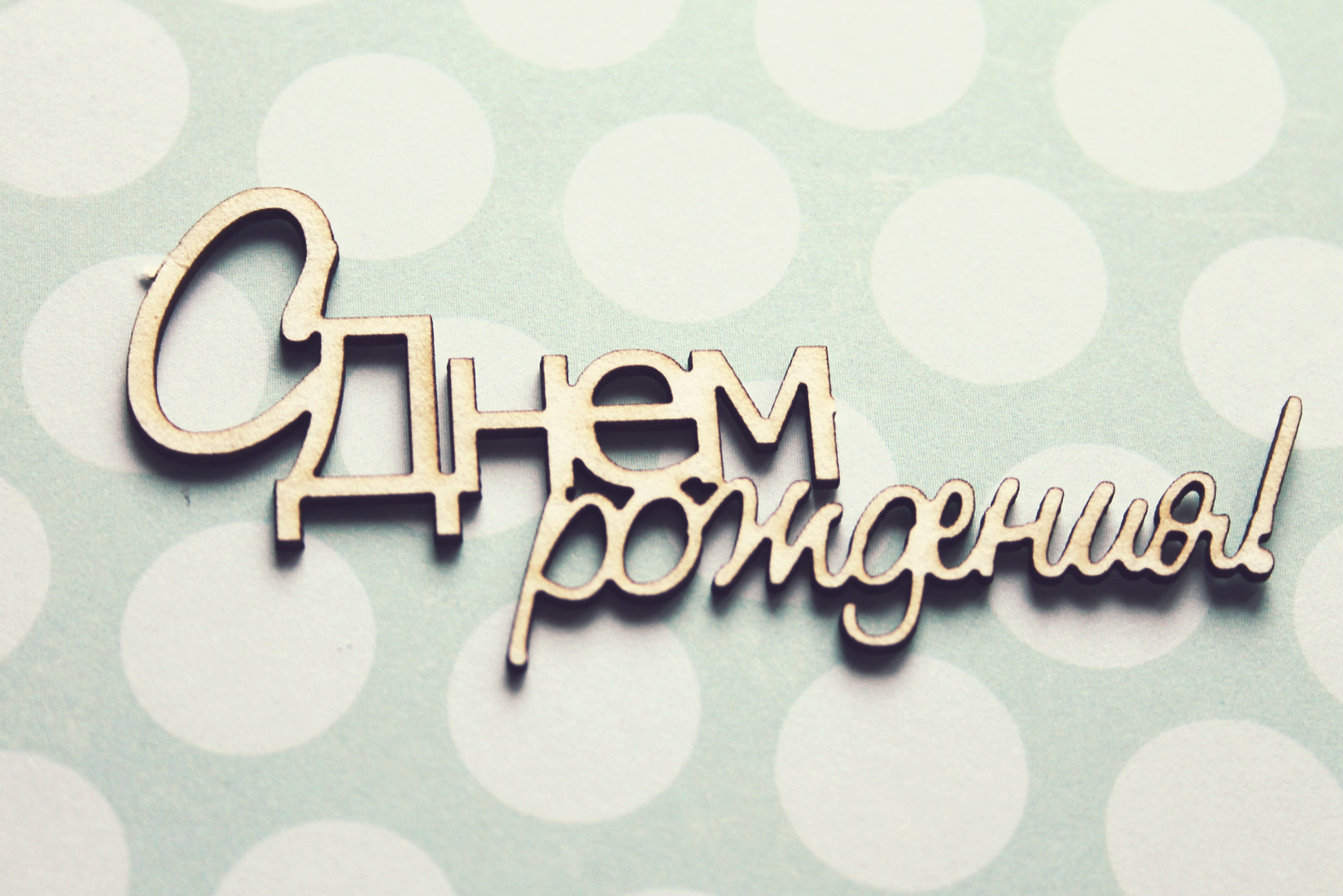 Чипборд WoodCraft "С днём рождения!"