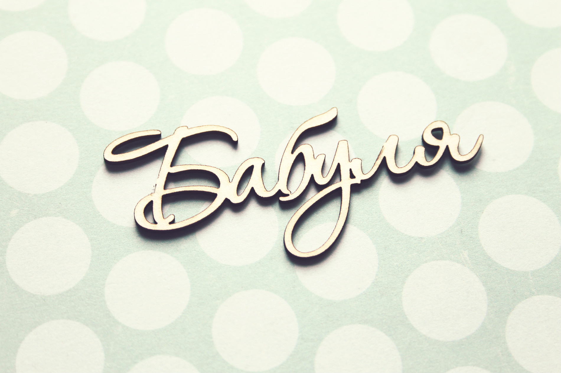 Чипборд WoodCraft "Бабуля"