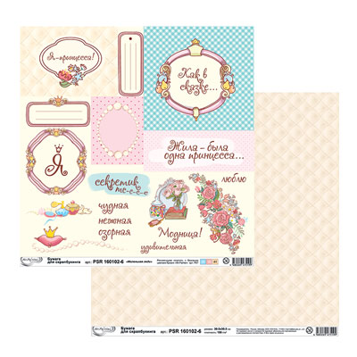 Бумага двусторонняя для скрапбукинга MrPainter "Маленькая леди" PSR 160102-6
