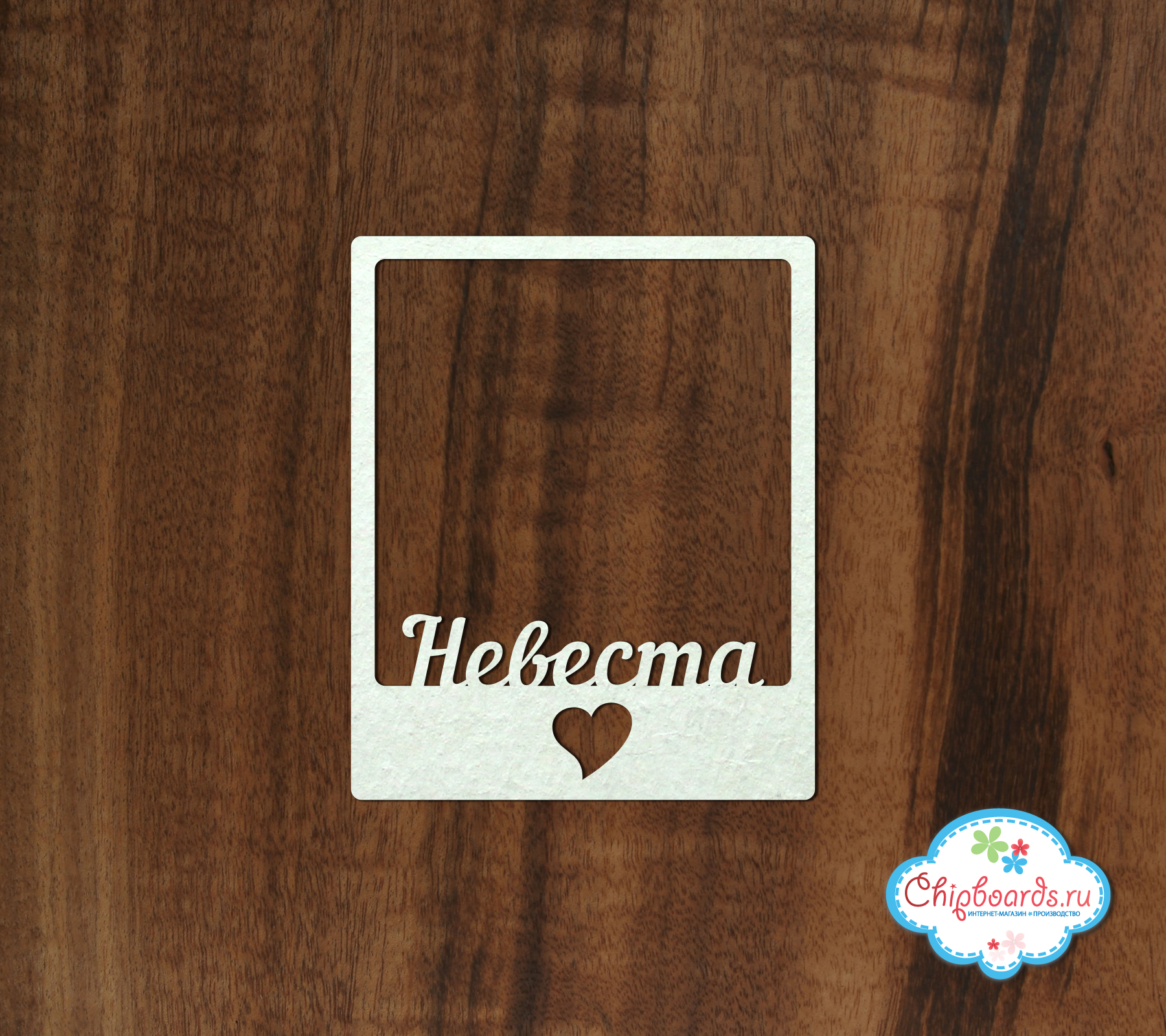 Чипборд Chipboards "Рамка Полароид невеста"