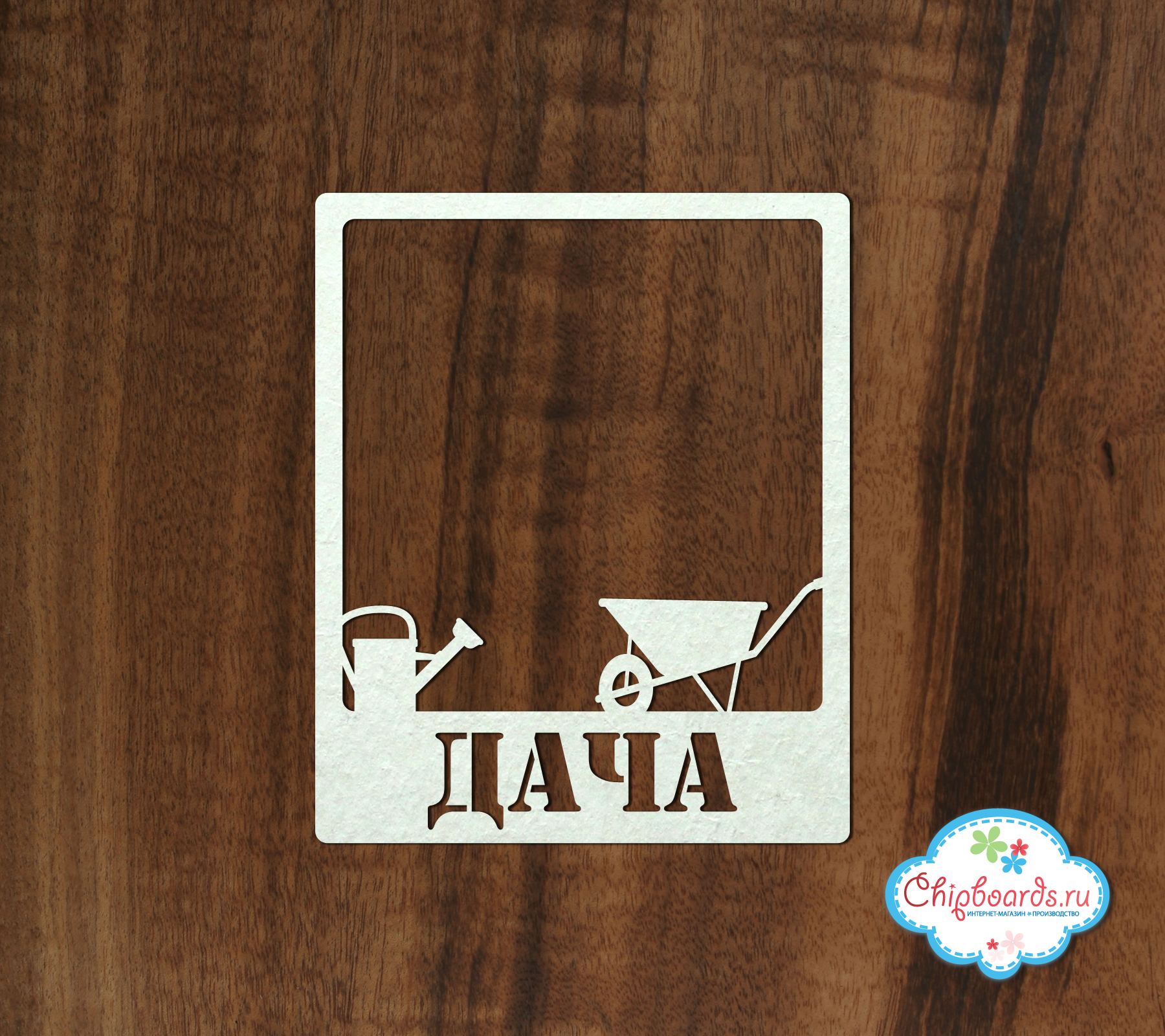Чипборд Chipboards "Рамка Полароид дача"