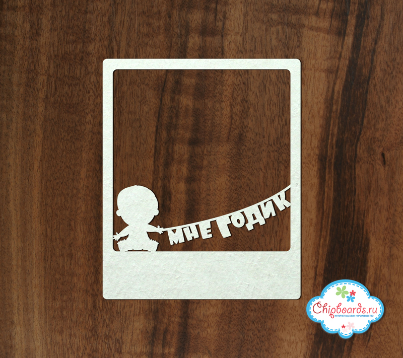 Чипборд Chipboards "Рамка Полароид мне годик для мальчика"