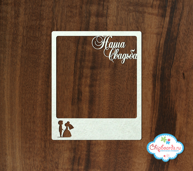 Чипборд Chipboards "Рамка Полароид Наша свадьба"