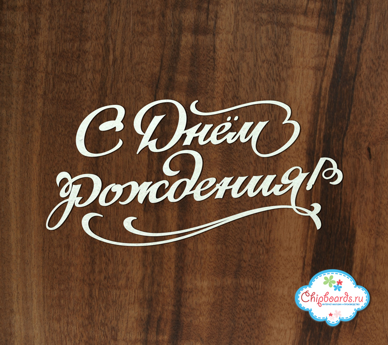Чипборд Chipboards "С Днем Рождения"