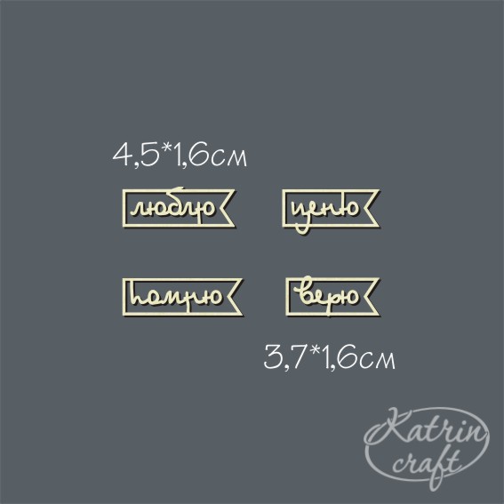 Чипборд "Надписи Набор Стрелка. Помню лево"