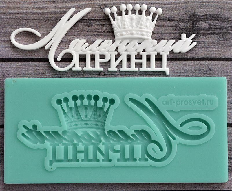 Молд Просвет "надпись "Маленький принц"