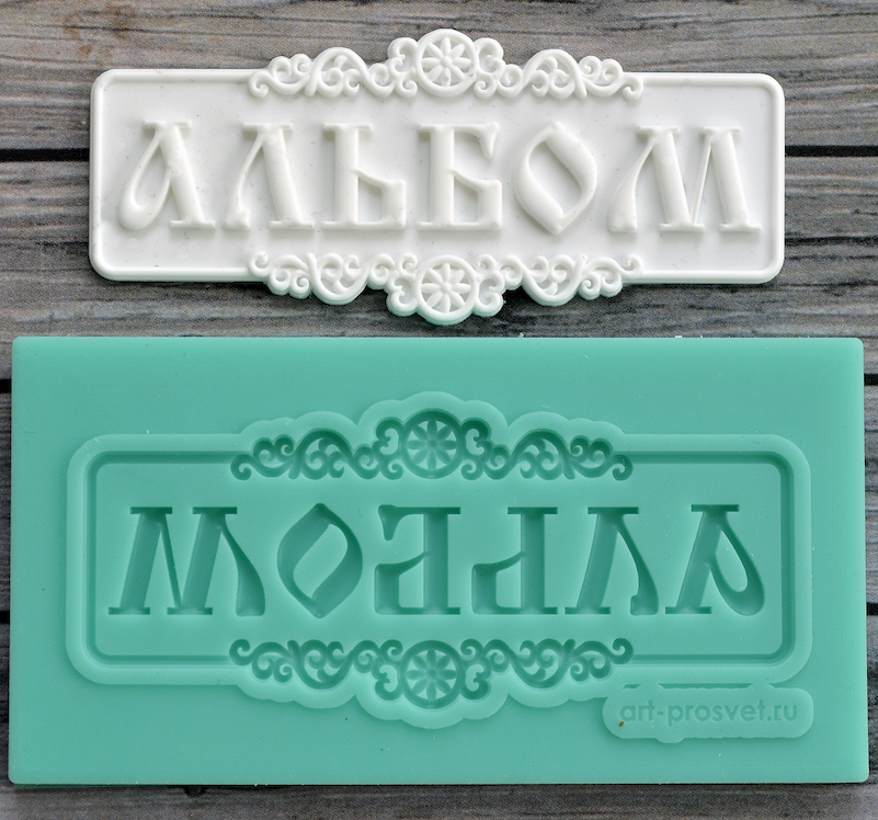 Молд Просвет "табличка "АЛЬБОМ"