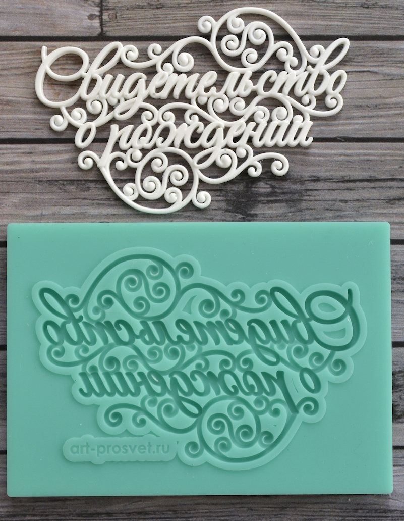 Молд Просвет "Свидетельство о рождении"