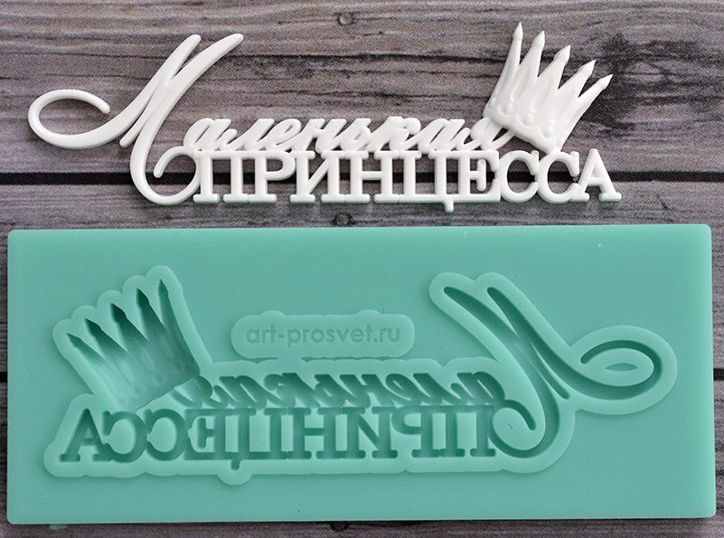 Молд Просвет "Маленькая принцесса" 1